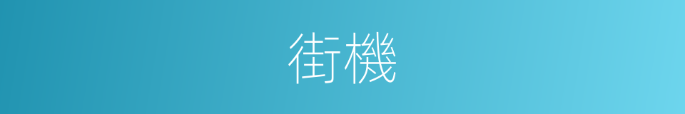 街機的意思
