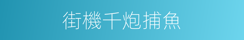 街機千炮捕魚的同義詞