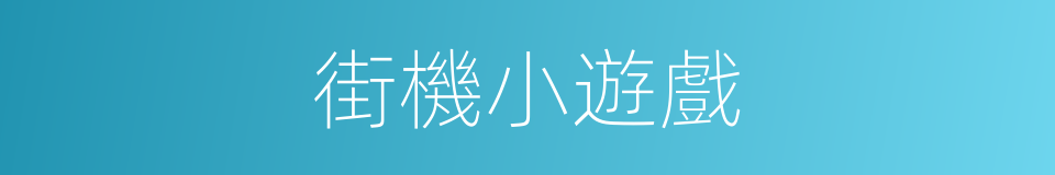 街機小遊戲的同義詞