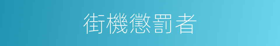 街機懲罰者的同義詞