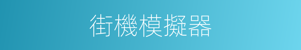 街機模擬器的同義詞