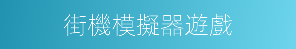 街機模擬器遊戲的同義詞