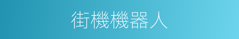 街機機器人的同義詞