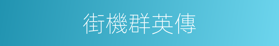 街機群英傳的同義詞
