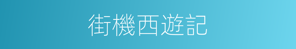 街機西遊記的同義詞