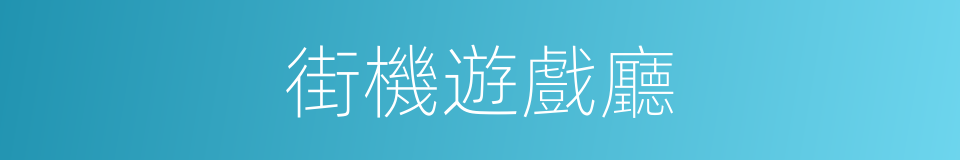 街機遊戲廳的同義詞