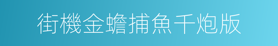 街機金蟾捕魚千炮版的同義詞