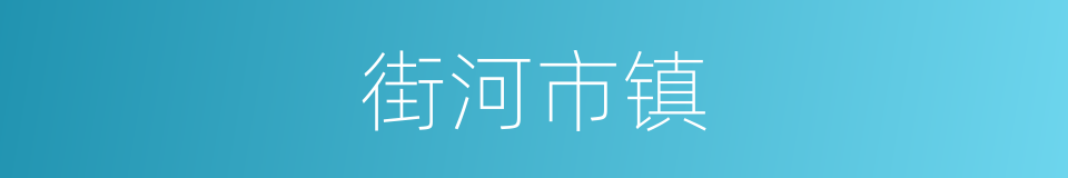 街河市镇的同义词