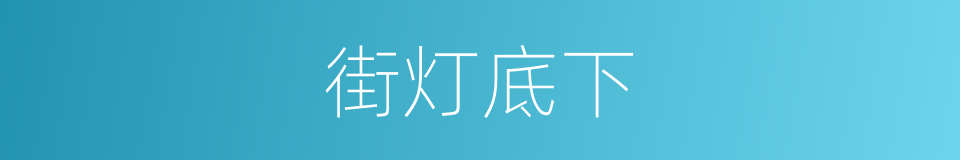 街灯底下的同义词