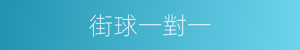 街球一對一的同義詞