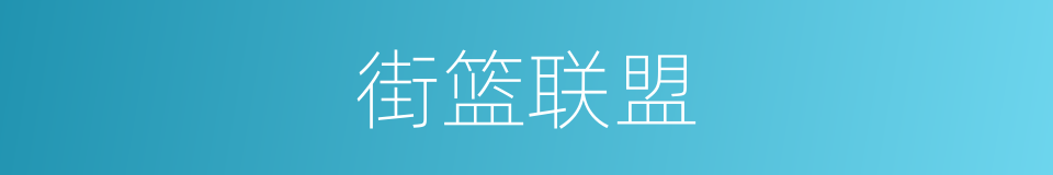 街篮联盟的同义词