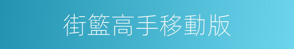 街籃高手移動版的同義詞