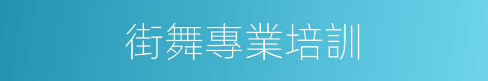 街舞專業培訓的同義詞