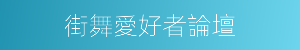 街舞愛好者論壇的同義詞