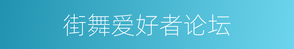 街舞爱好者论坛的同义词