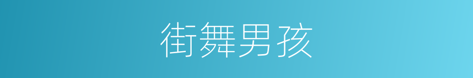 街舞男孩的同义词