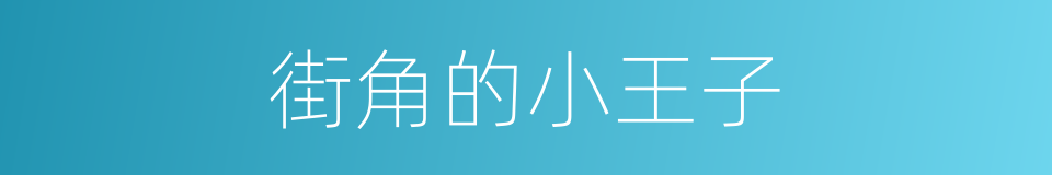 街角的小王子的同义词