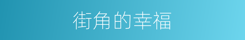 街角的幸福的同义词