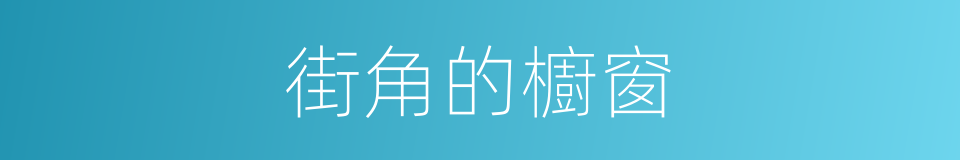 街角的櫥窗的同義詞