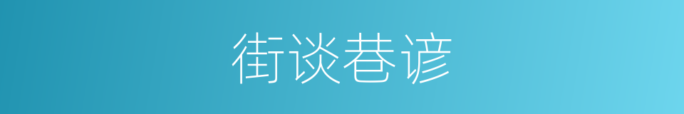 街谈巷谚的意思