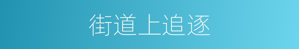 街道上追逐的同义词