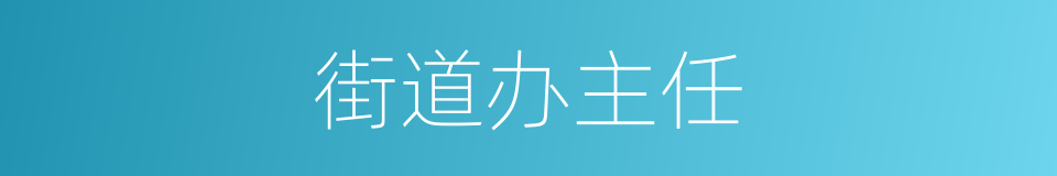 街道办主任的同义词