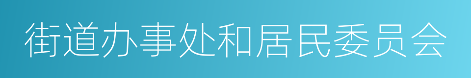 街道办事处和居民委员会的同义词