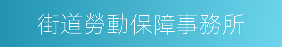 街道勞動保障事務所的同義詞