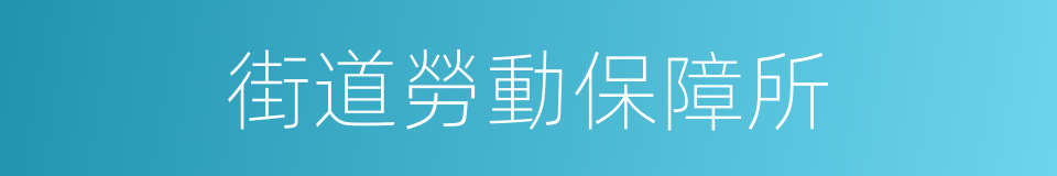 街道勞動保障所的同義詞