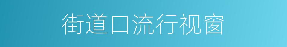 街道口流行视窗的同义词