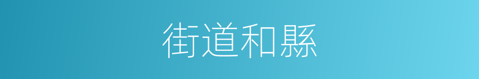 街道和縣的同義詞