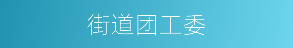 街道团工委的同义词