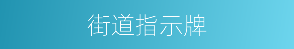 街道指示牌的同义词