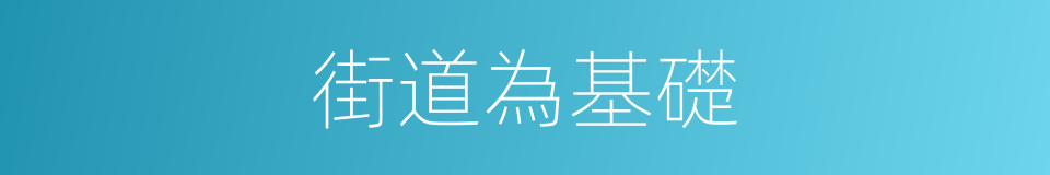 街道為基礎的同義詞