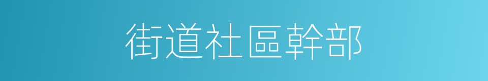 街道社區幹部的同義詞