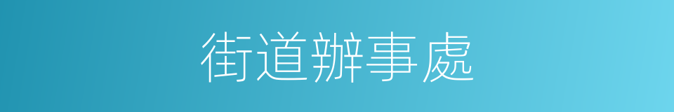 街道辦事處的同義詞