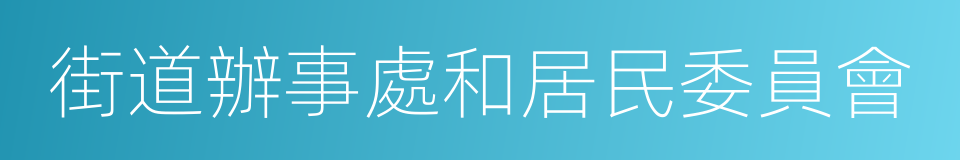 街道辦事處和居民委員會的同義詞