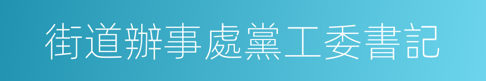 街道辦事處黨工委書記的同義詞