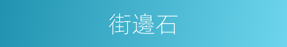 街邊石的同義詞