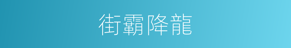 街霸降龍的同義詞