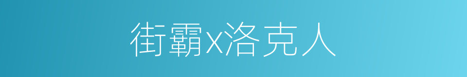 街霸x洛克人的意思