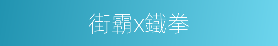 街霸x鐵拳的同義詞