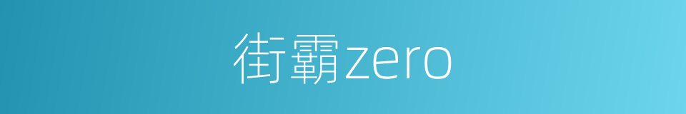 街霸zero的同义词