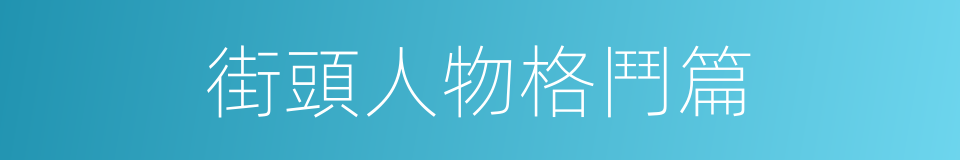 街頭人物格鬥篇的同義詞