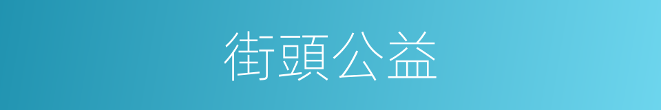 街頭公益的同義詞