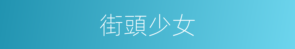 街頭少女的同義詞