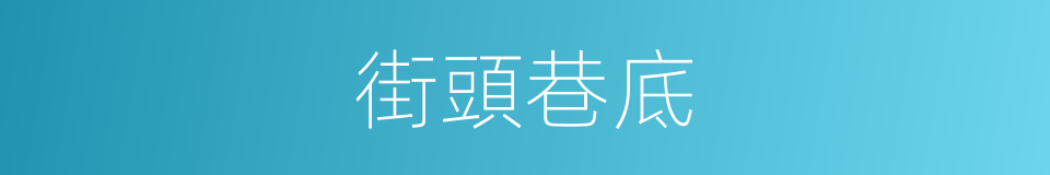 街頭巷底的意思