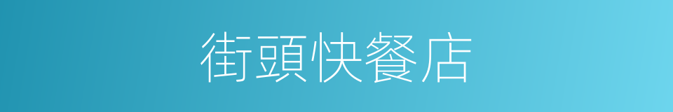 街頭快餐店的同義詞