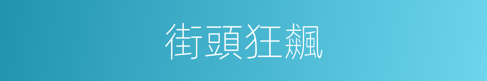 街頭狂飆的同義詞