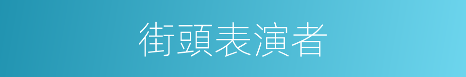 街頭表演者的同義詞